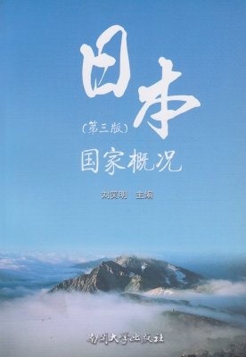 日本国家概况