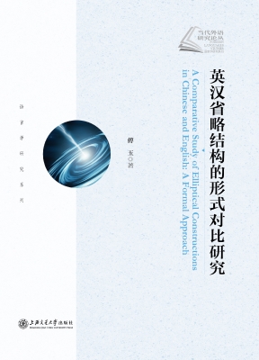 英汉省略结构的形式对