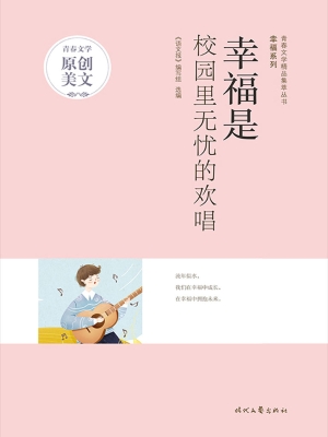幸福是校园里无忧的欢
