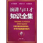 演讲与口才知识全集