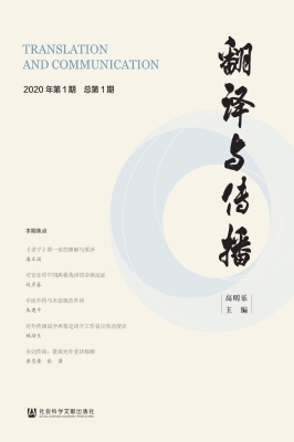翻译与传播（2020年第1