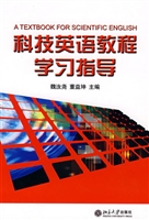 《科技英语教程》学习