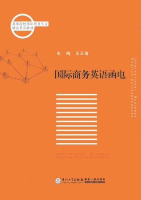国际商务英语函电