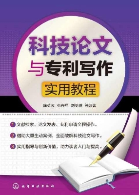 科技论文与专利写作实
