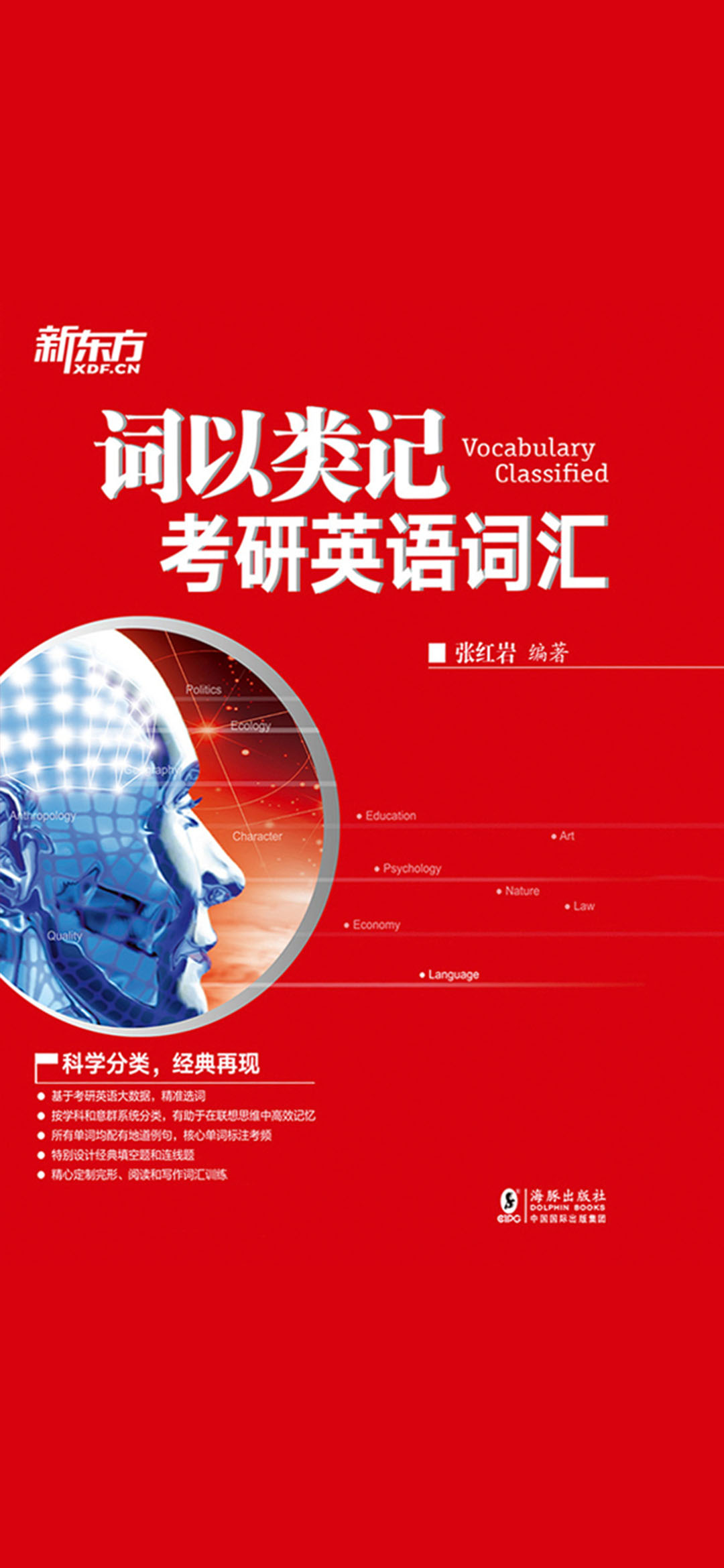 词以类记：考研英语词汇
