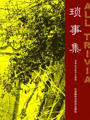 琐事集