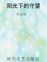 阳光下的守望