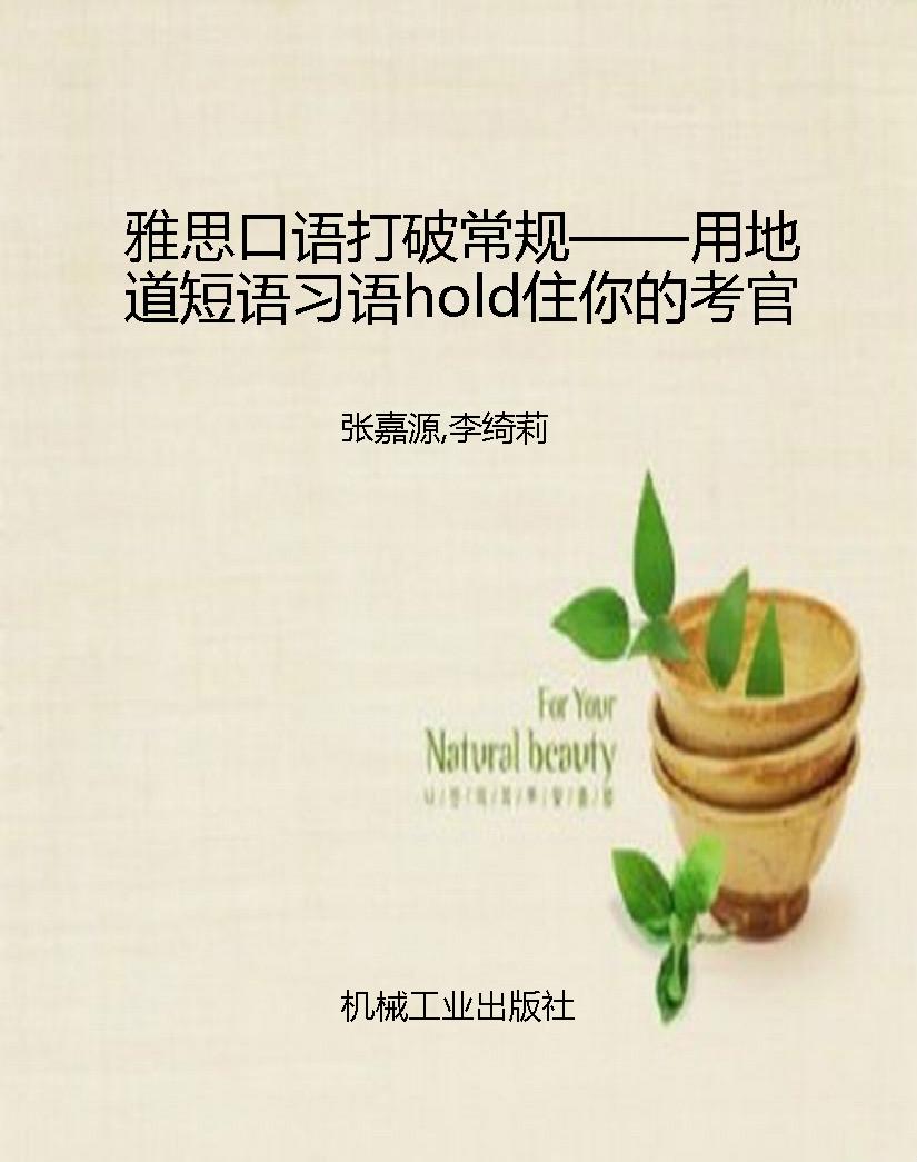 雅思口语打破常规——