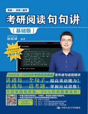 考研阅读句句讲（基础版