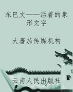 东巴文——活着的象形