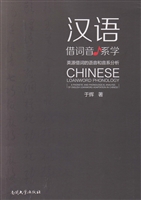 汉语借词音系学——英