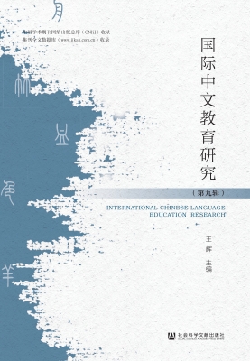 国际中文教育研究（第九