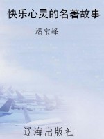快乐心灵的名著故事