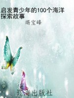 启发青少年的100个海