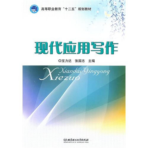 现代应用写作