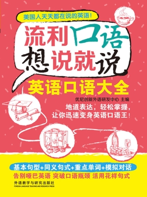 流利口语想说就说——