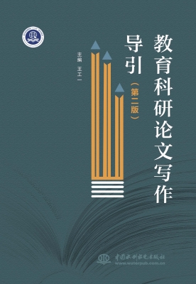 教育科研论文写作导引