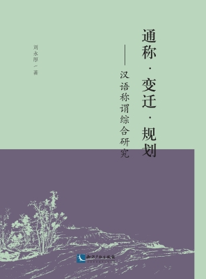 通称·变迁·规划——