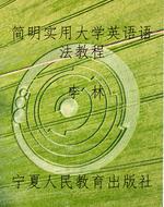 简明实用大学英语语法