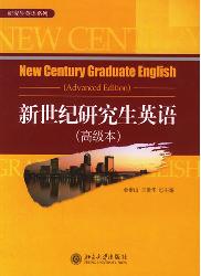 新世纪研究生英语(高