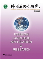 外语应用与研究（第四辑