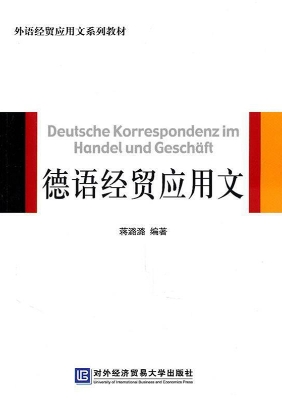 德语经贸应用文