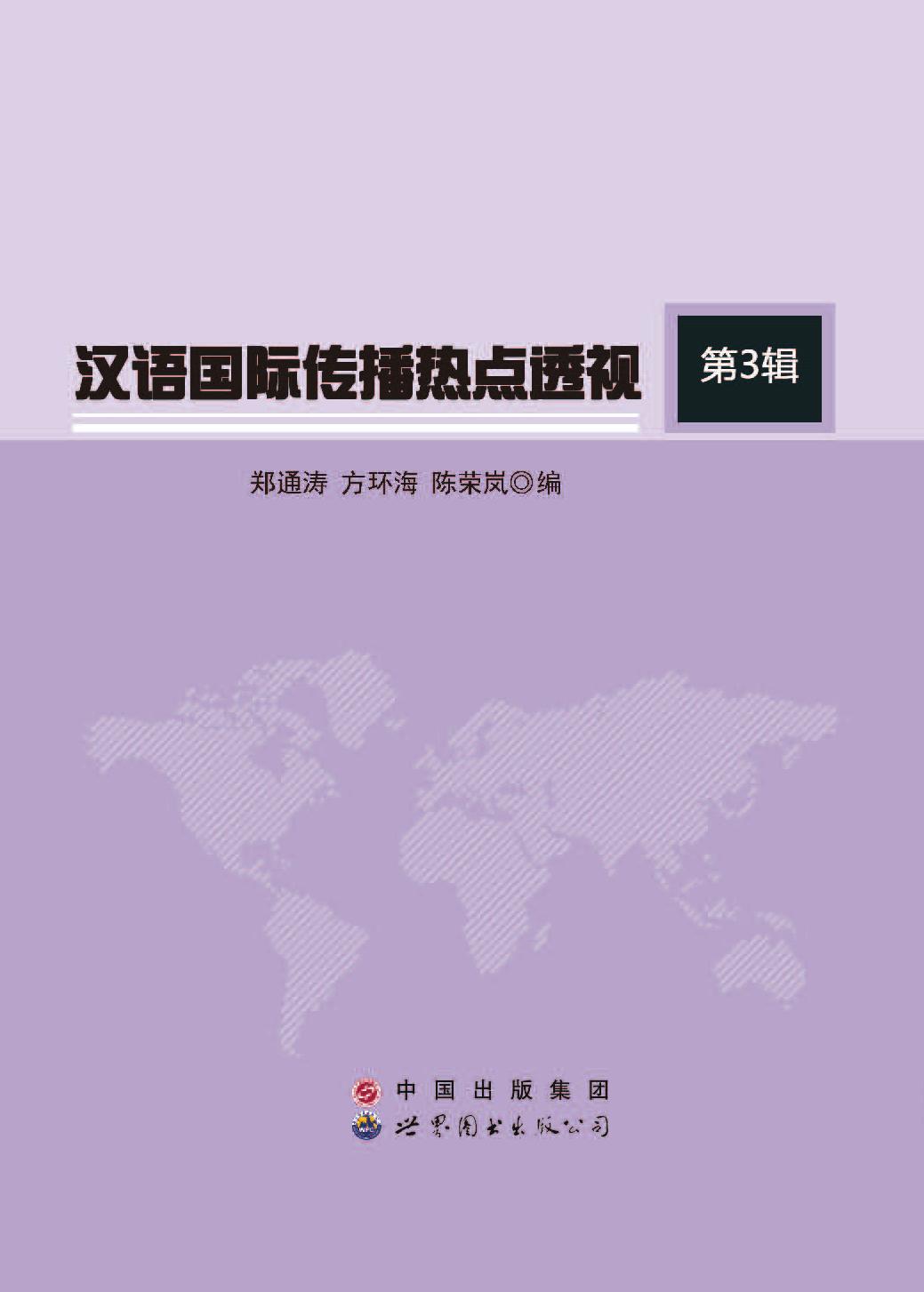 汉语国际传播热点透视