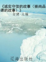 《诚实守信的故事（崇尚