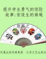 提升学生勇气的惊险故
