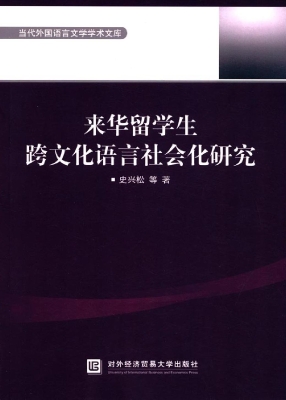 来华留学生跨文化语言