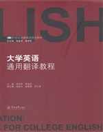 大学英语通用翻译教程