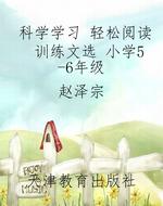 科学学习 轻松阅读 训