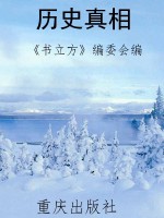 历史真相