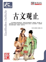 古文观止