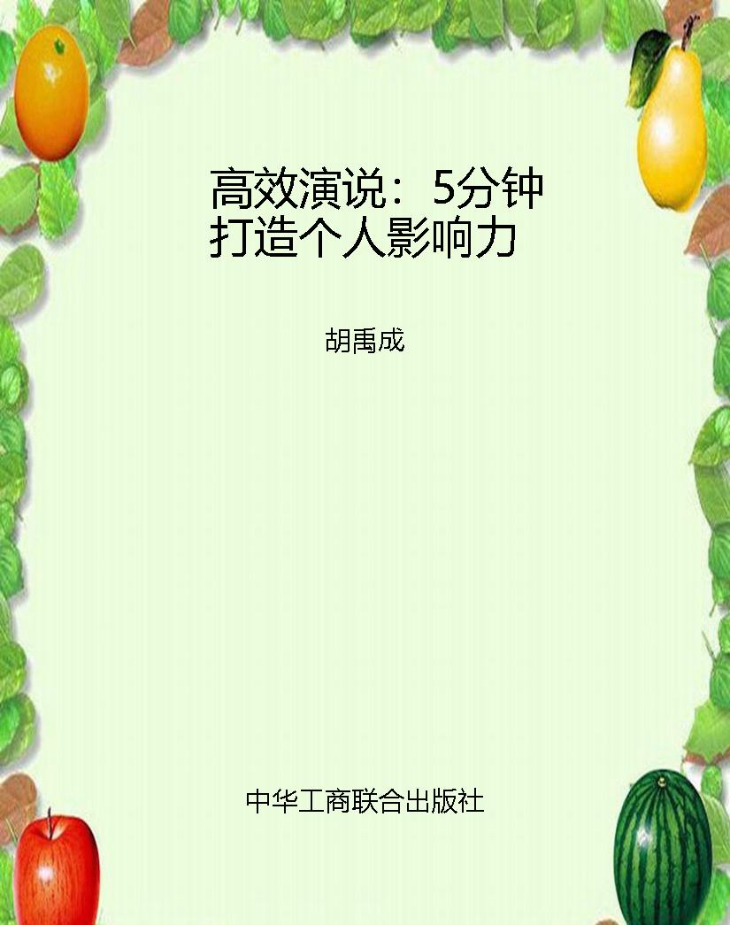 高效演说：5分钟打造个