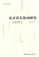 北京话儿化词研究