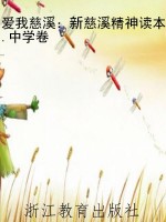 爱我慈溪：新慈溪精神读