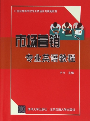 市场营销专业英语教程