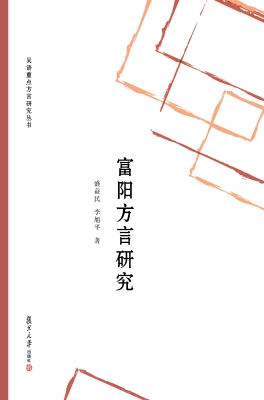 富阳方言研究