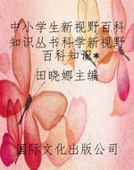中小学生新视野百科知
