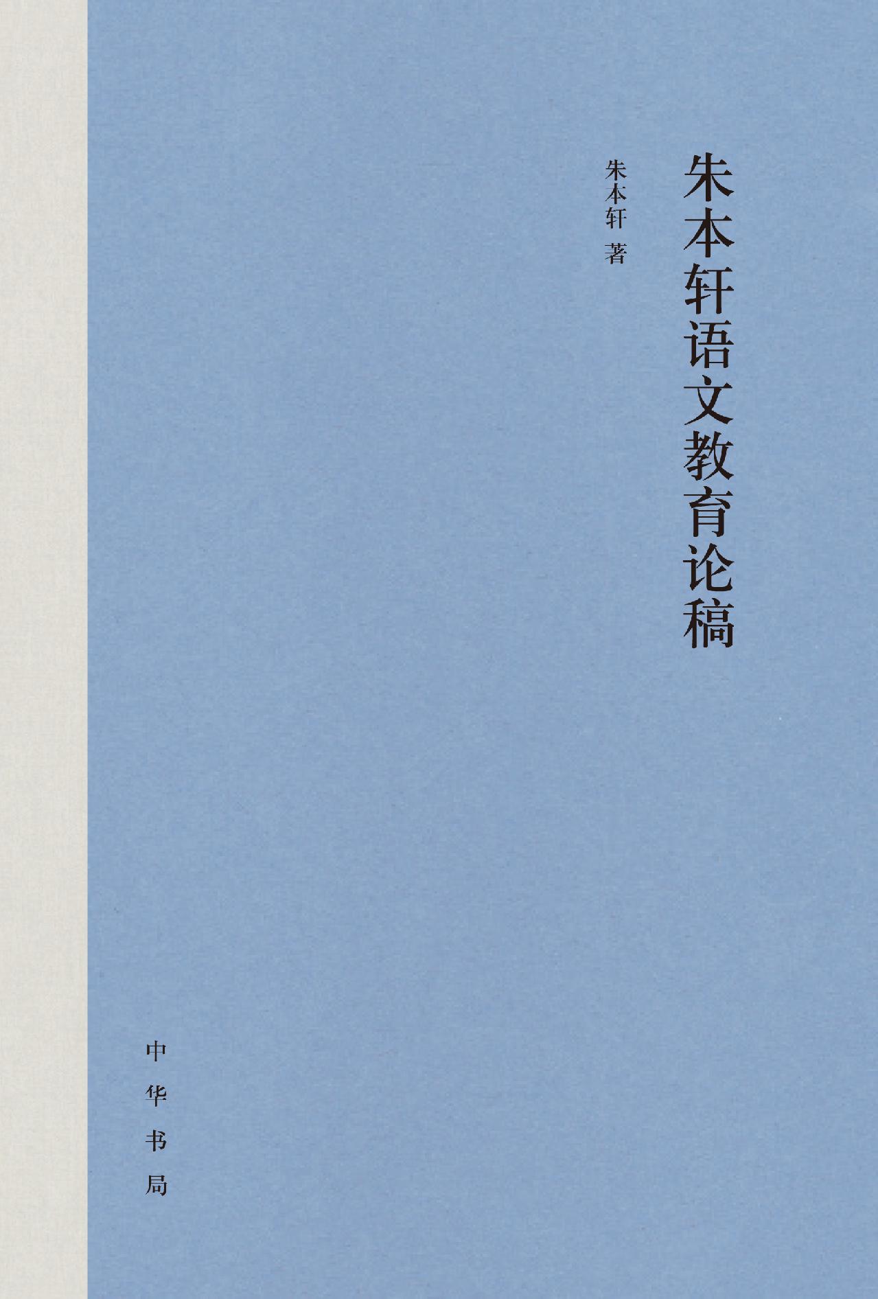 朱本轩语文教育论稿（精