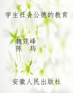 学生社会公德的教育