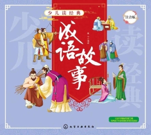 成语故事（注音版）