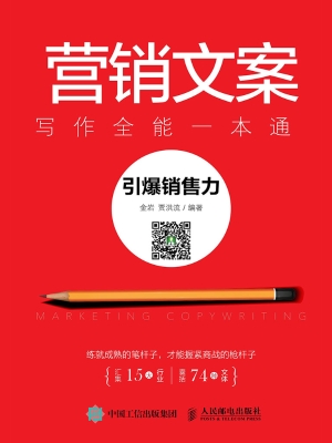 营销文案写作全能一本