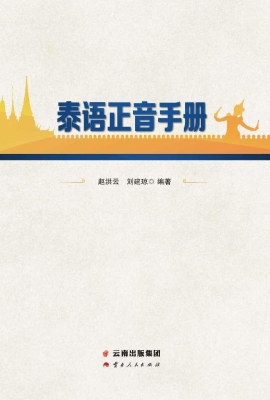 泰语正音手册