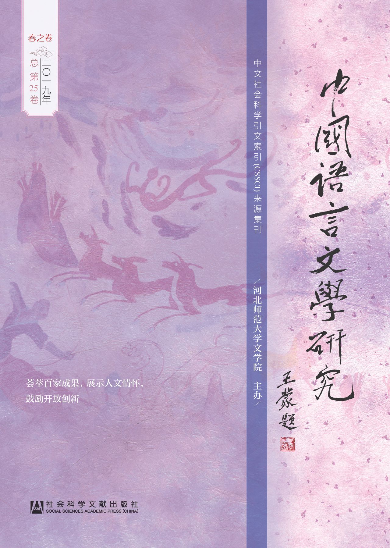 中国语言文学研究（2019