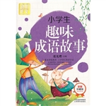 小学生趣味成语故事