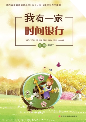 我有一家时间银行——