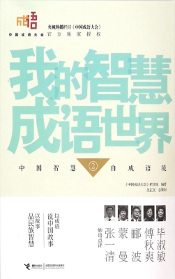 我的智慧成语世界 2