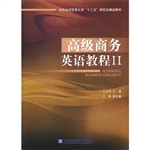 高级商务英语教程 Ⅱ